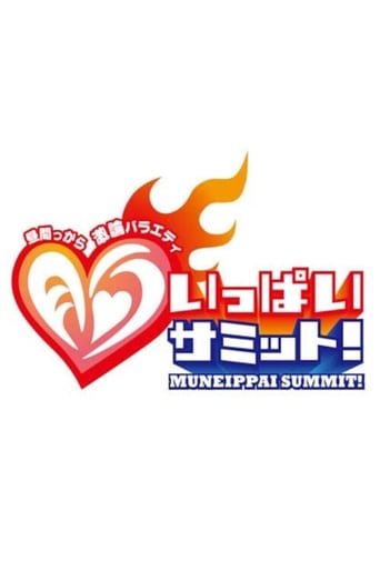 Poster of Hiruma karaage kiron baraeti mune-ippai SUMMIT!