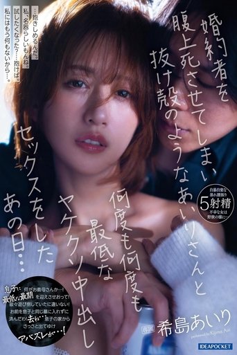 Poster of 婚約者を腹上死させてしまい抜け殻のようなあいりさんと何度も何度も最低なヤケクソ中出しセックスをしたあの日… 希島あいり