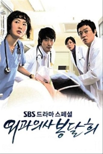 Portrait for Surgeon Bong Dal Hee - Season 1