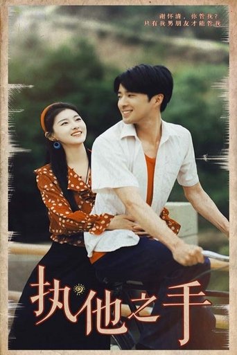 Poster of 执他之手