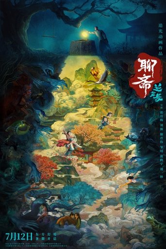 Poster of 聊斋：兰若寺