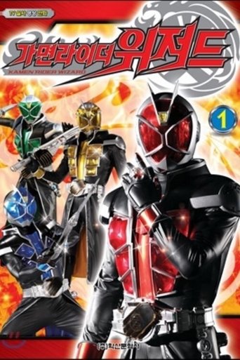 Poster of 仮面ライダーウィザード