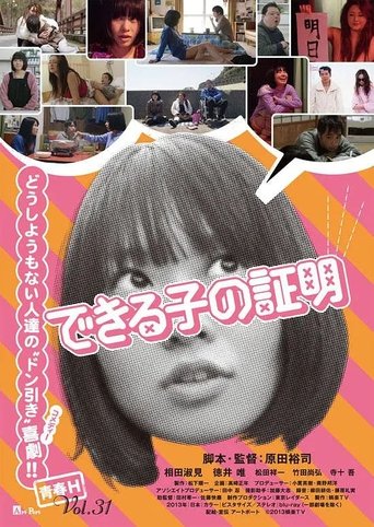 Poster of できる子の証明