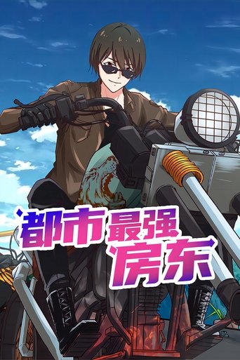 Poster of 都市最强房东