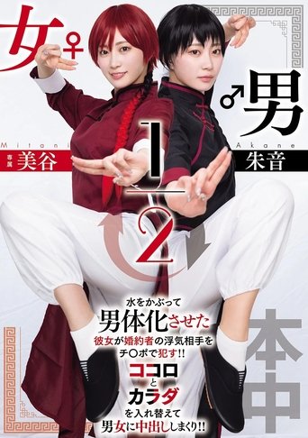 Poster of 男女1/2