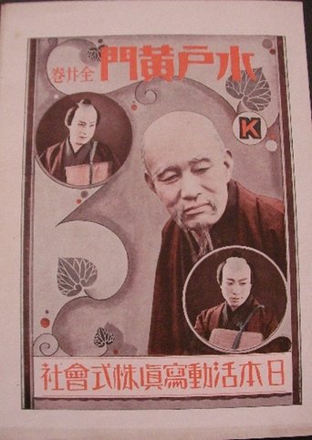 Poster of Mito Kōmon