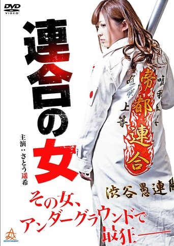 Poster of Rengou no onna