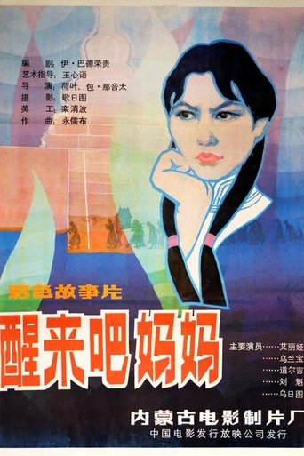 Poster of 醒来吧，妈妈