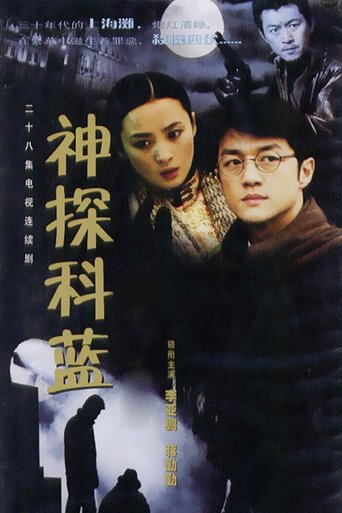 Poster of 神探科蓝