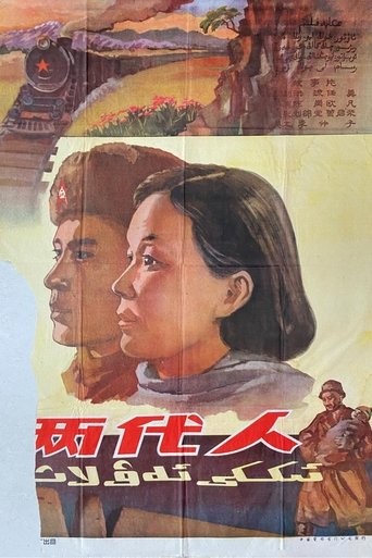 Poster of 两代人