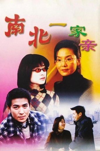 Poster of 南北一家亲