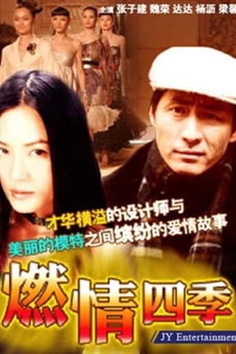 Poster of 燃情四季