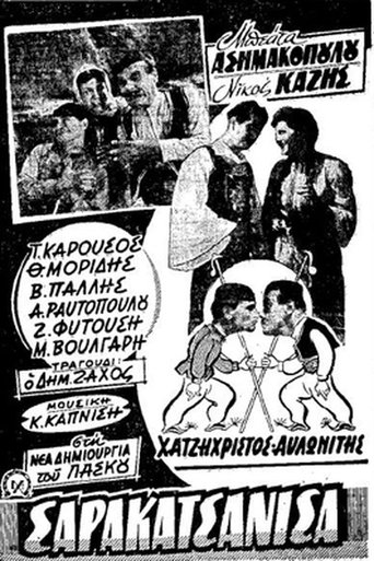 Poster of Σαρακατσάνισα