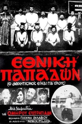 Poster of Εθνική Παπάδων