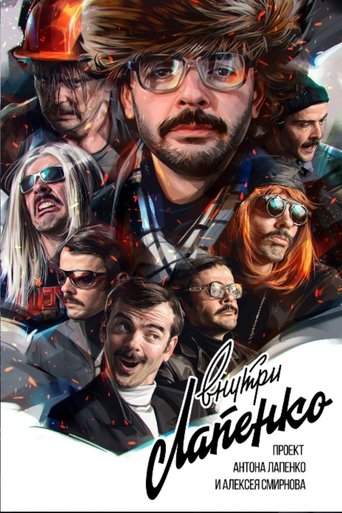 Poster of Внутри Лапенко