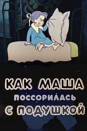 Poster of How Masha Quarrelled with a Pillow