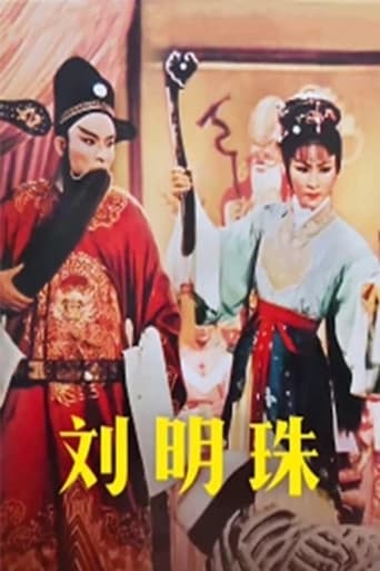 Poster of 刘明珠