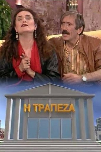 Portrait for Η τράπεζα - Season 1