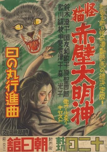 Poster of Monster Cat Akabe Daimyojin