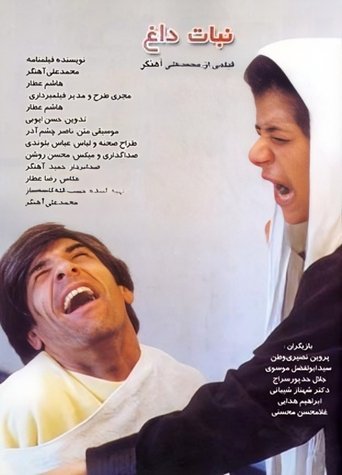 Poster of نبات داغ