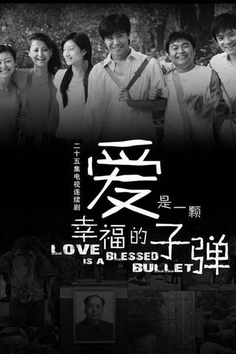 Poster of 爱是一颗幸福的子弹