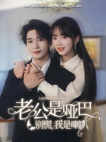 Poster of 老公是啞巴，別慌我是喇叭