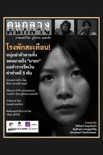 Poster of คนกลาง