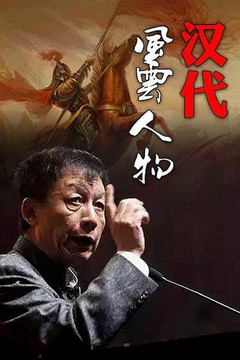 Portrait for 百家讲坛：汉代风云人物 - Season 1