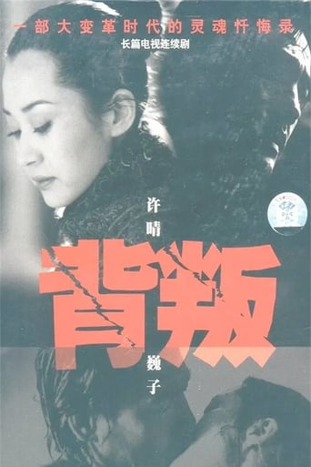 Poster of 背叛