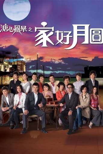 Poster of 溏心风暴之家好月圆