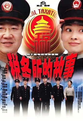 Poster of 税务所的故事