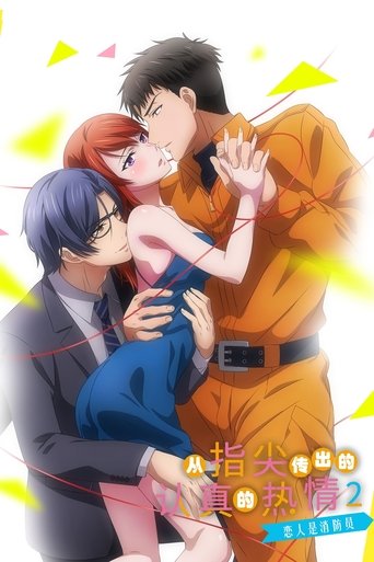 Poster of 指先から本気の熱情2-恋人は消防士-