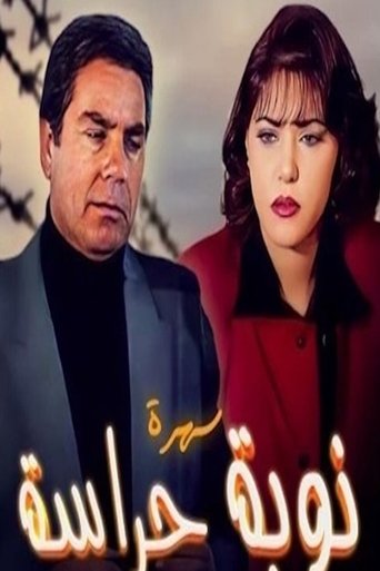 Poster of نوبة حراسة