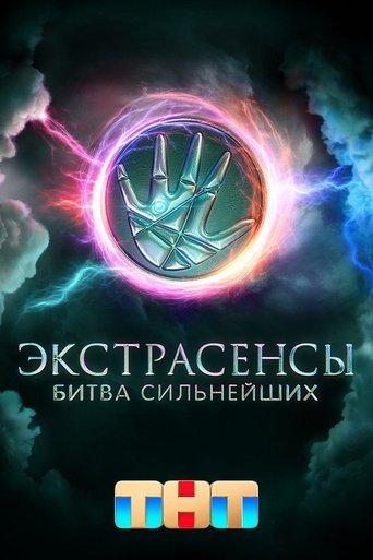 Poster of Экстрасенсы. Битва сильнейших