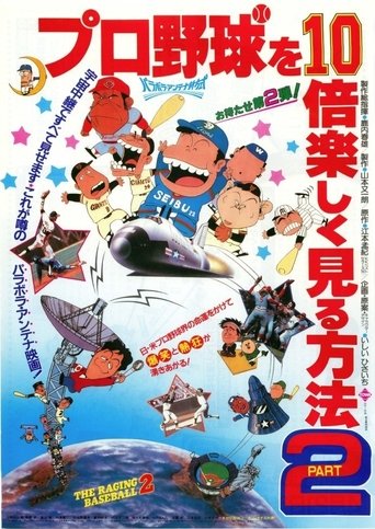 Poster of Light-Hearted Tales of Pro Baseball Part II