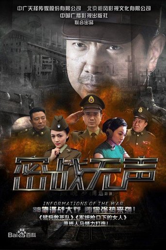 Poster of 密战无声