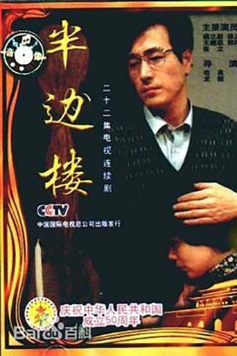 Poster of 半边楼