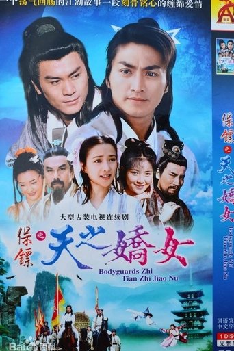 Poster of 保镖之天之骄女