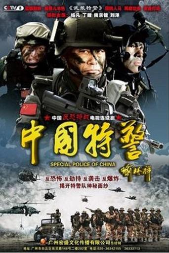 Poster of 中国特警