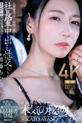 Poster of 人妻秘書、汗と接吻に満ちた社長室中出し性交 成熟した色気、洗練されたエロス、極まる秘書登場。 加藤あやの