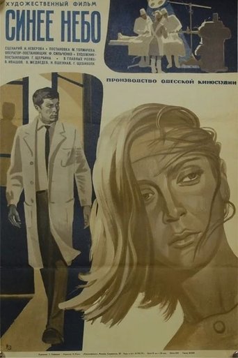 Poster of Синее небо