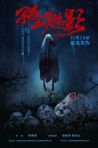 Poster of 孤山魅影