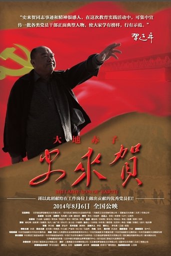 Poster of 大地赤子史来贺