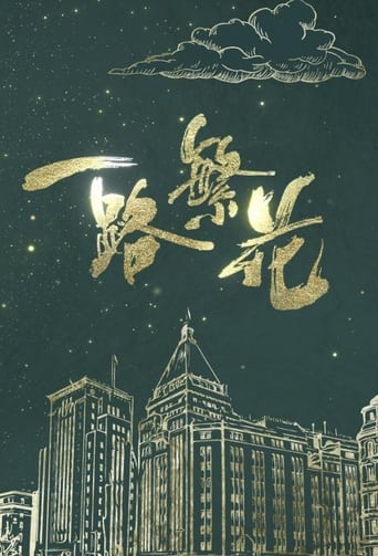 Poster of 一路繁花