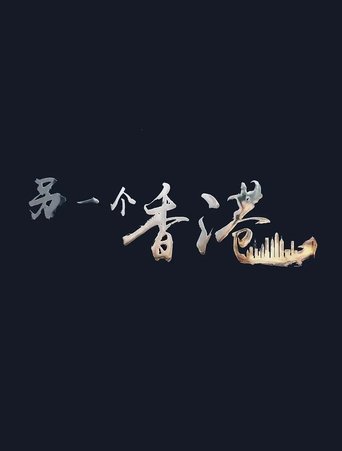另一个香港 Poster of 另一个香港
