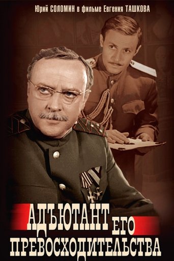 Poster of Адъютант его превосходительства