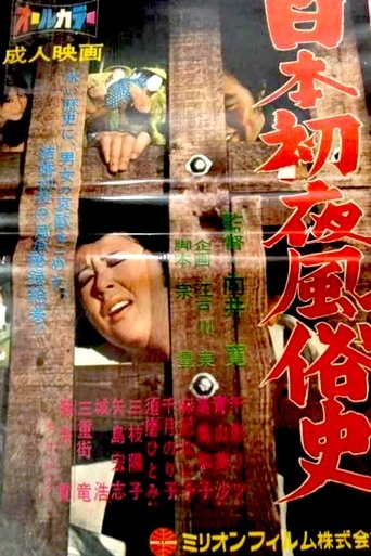 Poster of History of the Wedding Night in Japan