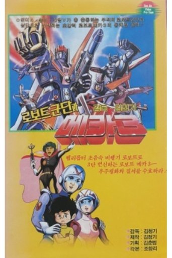 Poster of 로보트군단과 메카3