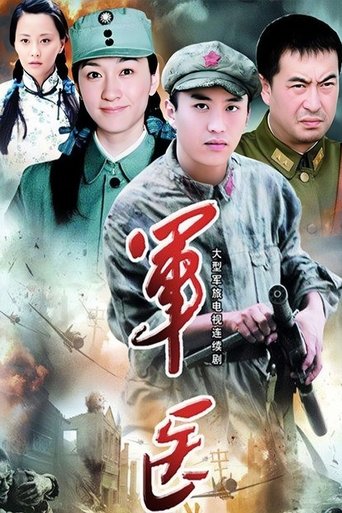 Poster of 军医