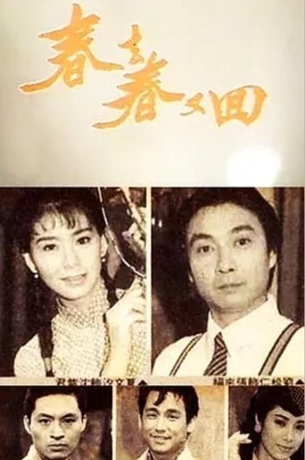 Poster of 春去春又回